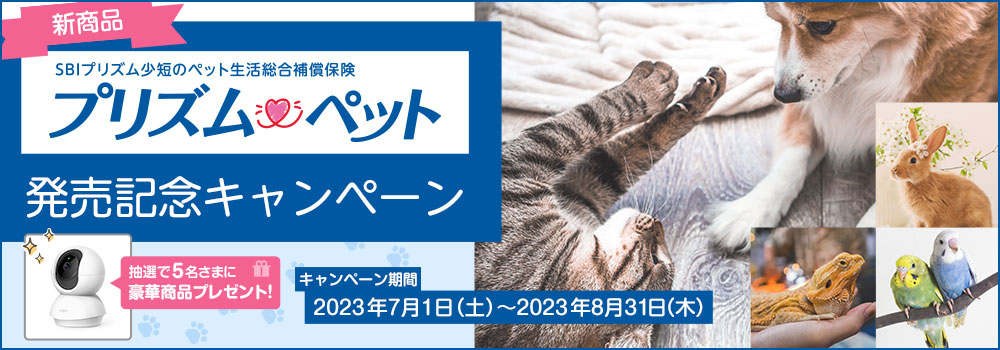 新商品「プリズムペット」発売記念キャンペーン実施のお知らせ