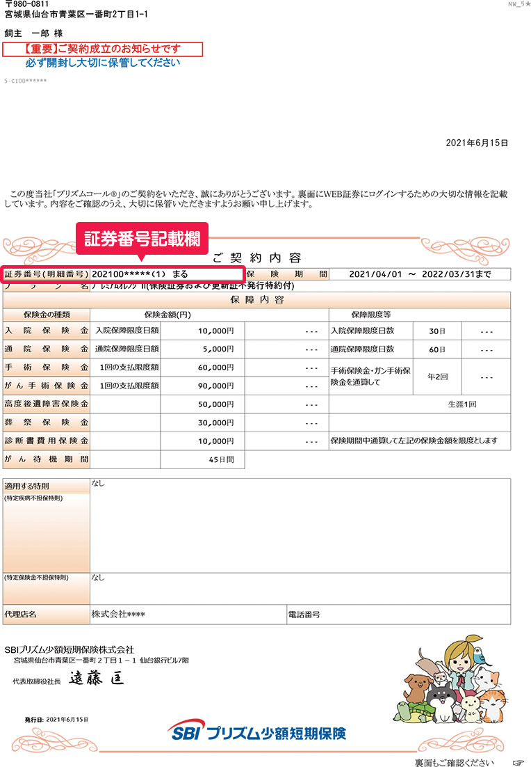新規引受通知書