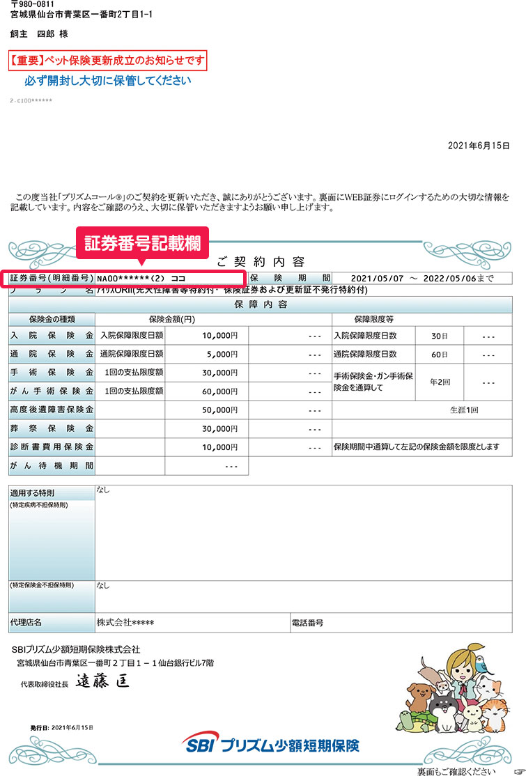更新引受通知書