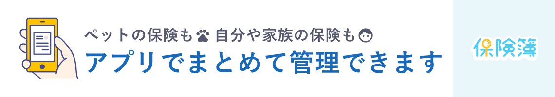 保険簿アプリ