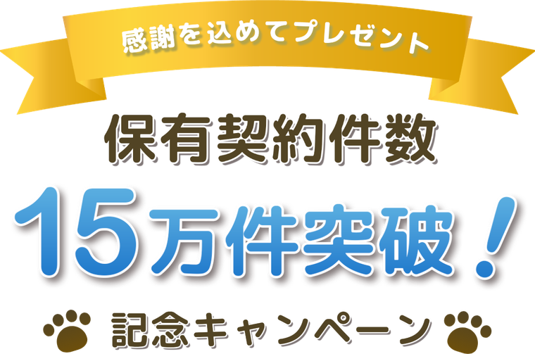 感謝を込めてプレゼント 保有契約件数15万件突破！記念キャンペーン