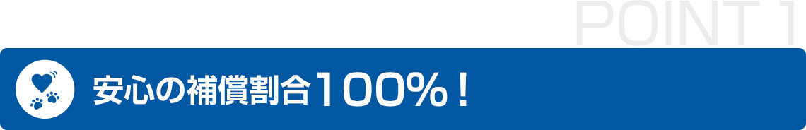 安心の補償割合100%！