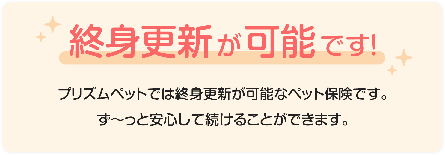 終身更新可能