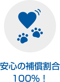 安心の補償割合100%！