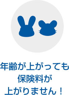 年齢が上がっても保険料が上がりません