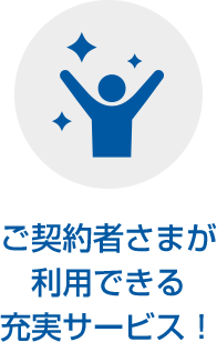 充実サービス！