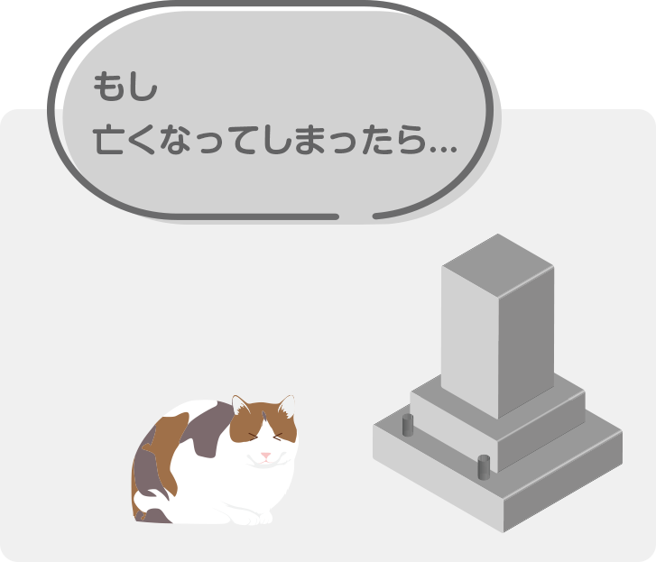 もし飼い主さまが亡くなってしまったら…