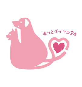 獣医師相談サービス「ほっとダイヤル24」