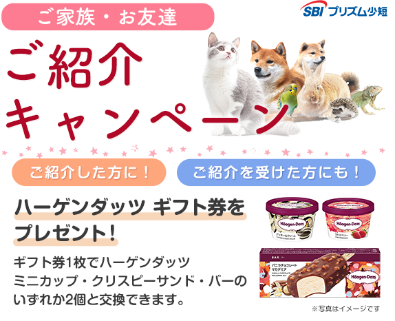 ご家族・お友達紹介キャンペーン