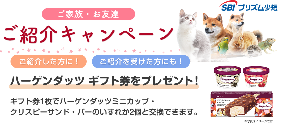 ご家族・お友達紹介キャンペーン