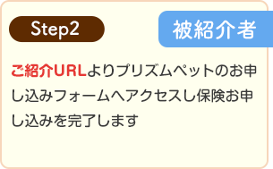 step2 被紹介者
