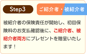 step3 ご紹介者・被紹介者