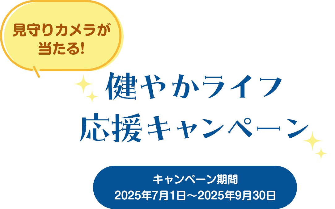 見守りカメラが当たる!健やかライフ応援キャンペーン