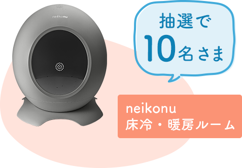 neikonu 床冷・暖房ルーム
