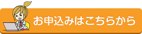 お申込みはこちらから