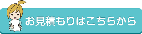 お見積もりはこちらから