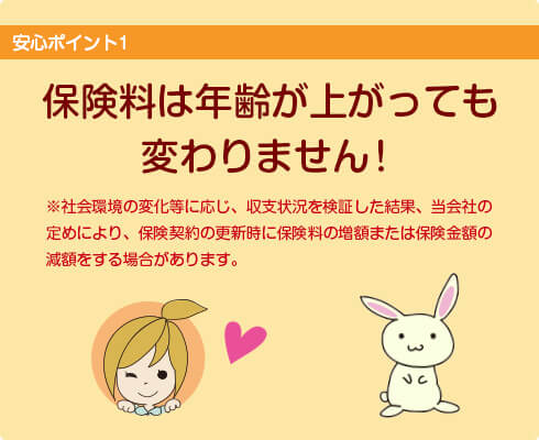 保険料は年齢が上がっても変わりません！