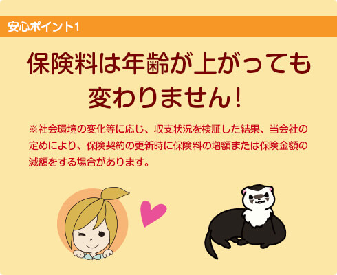 保険料は年齢が上がっても変わりません！