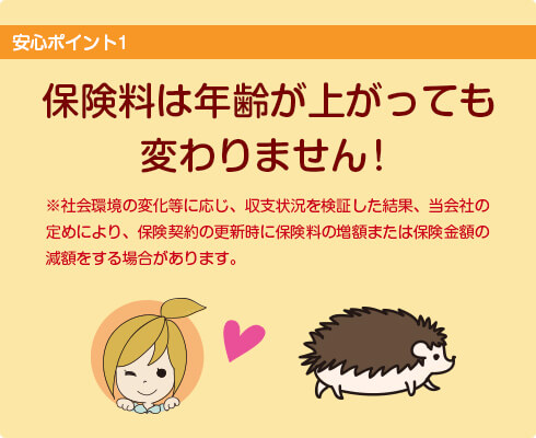 保険料は年齢が上がっても変わりません!