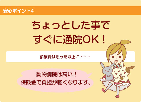 ちょっとした事ですぐに通院OK！