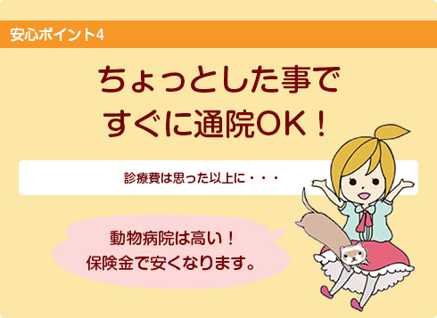 ちょっとした事ですぐに通院OK！