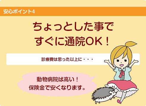ちょっとした事ですぐに通院OK!