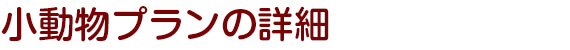 小動物プランの詳細