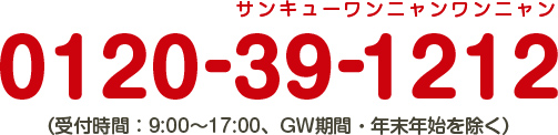 お問い合わせ電話番号