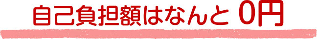 なんと0円