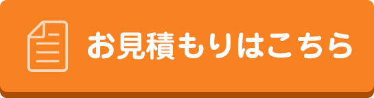 お見積もりはこちらから