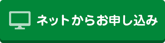 お申し込みはこちらから