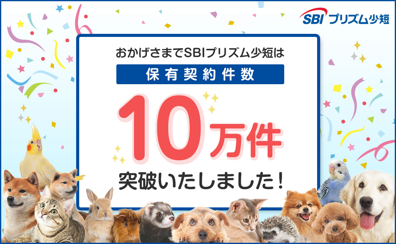 SBIプリズム少短 ペット保険保有契約件数が10万件を突破！