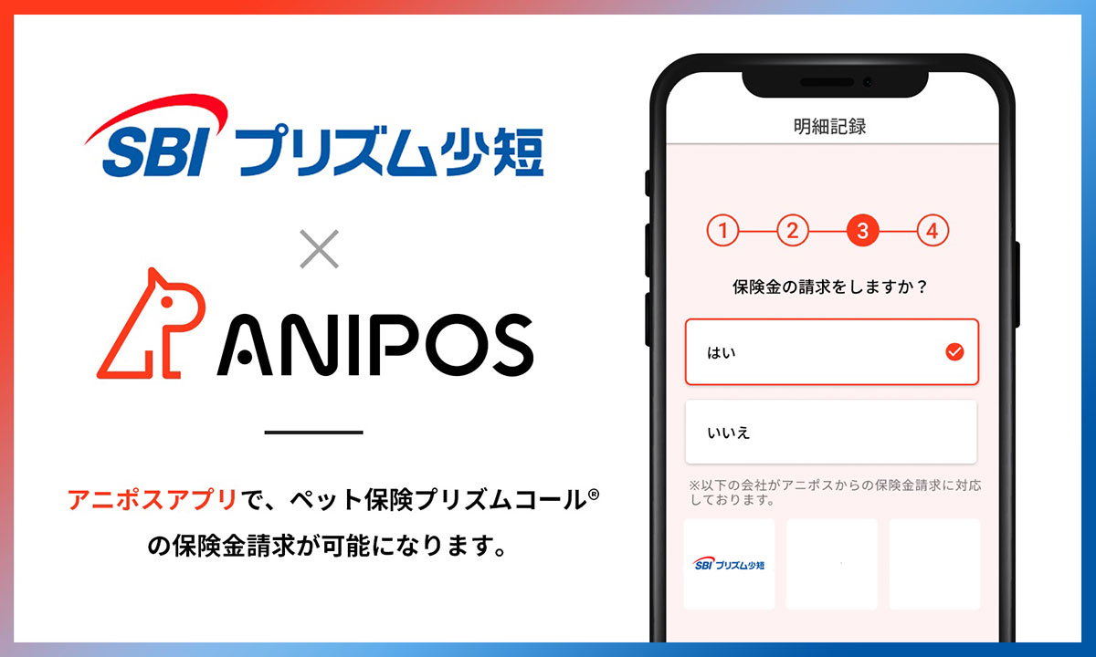 株式会社アニポスとの業務提携のお知らせ | ペット保険はプリズムペット