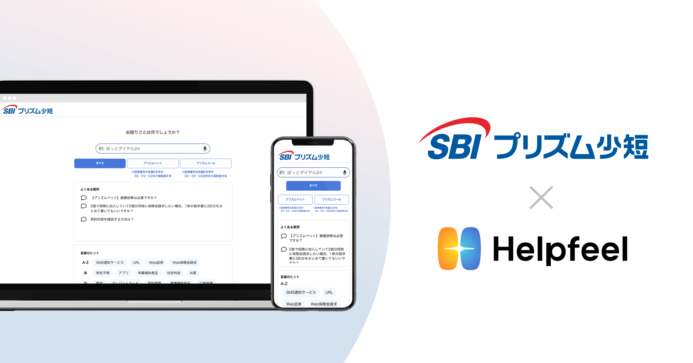 SBIプリズム少短、検索型FAQ「Helpfeel」導入のお知らせ