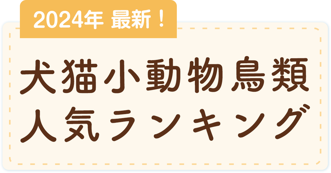 2024年度犬猫小動物鳥類人気ランキング